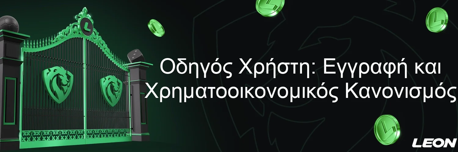 Οδηγός Χρήστη: Εγγραφή και Χρηματοοικονομικός Κανονισμός Οδηγός Χρήστη: Εγγραφή και Χρηματοοικονομικός Κανονισμός