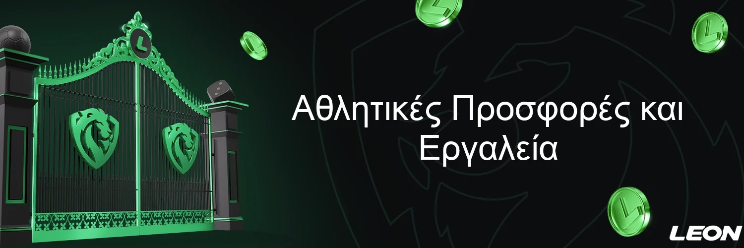 Αθλητικές Προσφορές και Εργαλεία Αθλητικές Προσφορές και Εργαλεία