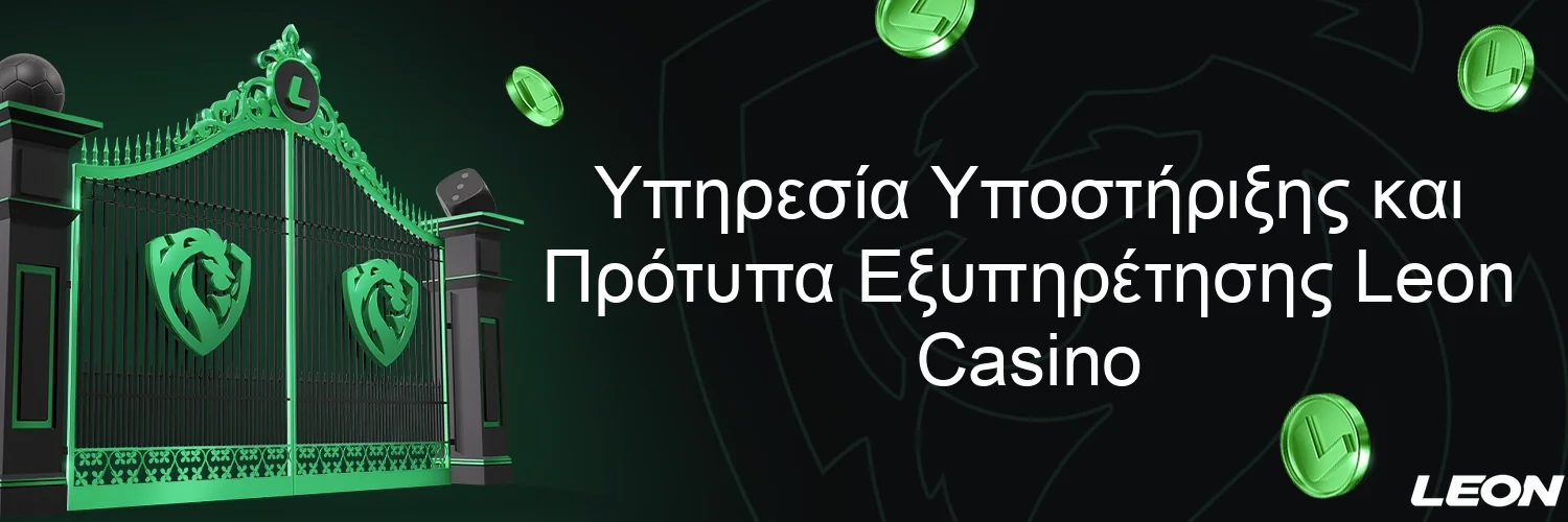 Υπηρεσία Υποστήριξης και Πρότυπα Εξυπηρέτησης Leon Casino Υπηρεσία Υποστήριξης και Πρότυπα Εξυπηρέτησης Leon Casino