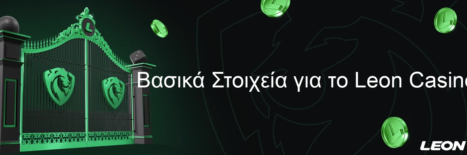 Βασικά Στοιχεία για το Leon Casino Βασικά Στοιχεία για το Leon Casino