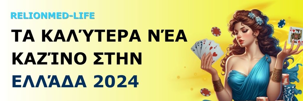 Τα καλύτερα νέα καζίνο στην Ελλάδα 2024